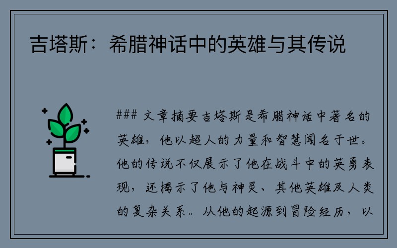 吉塔斯：希腊神话中的英雄与其传说