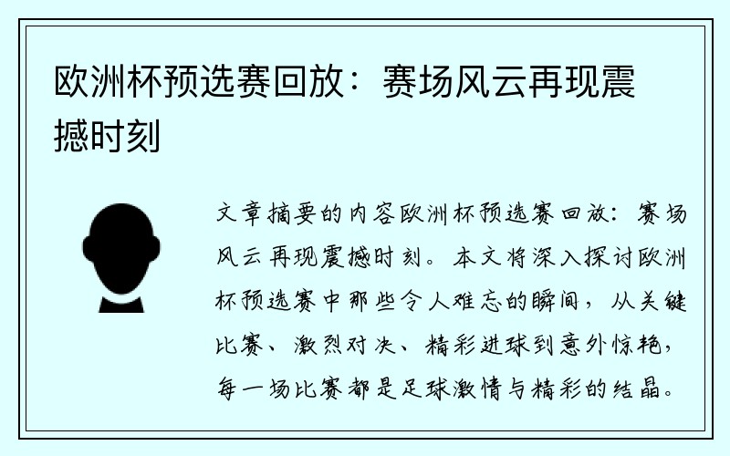 欧洲杯预选赛回放：赛场风云再现震撼时刻