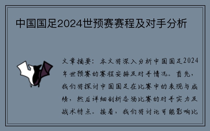 中国国足2024世预赛赛程及对手分析