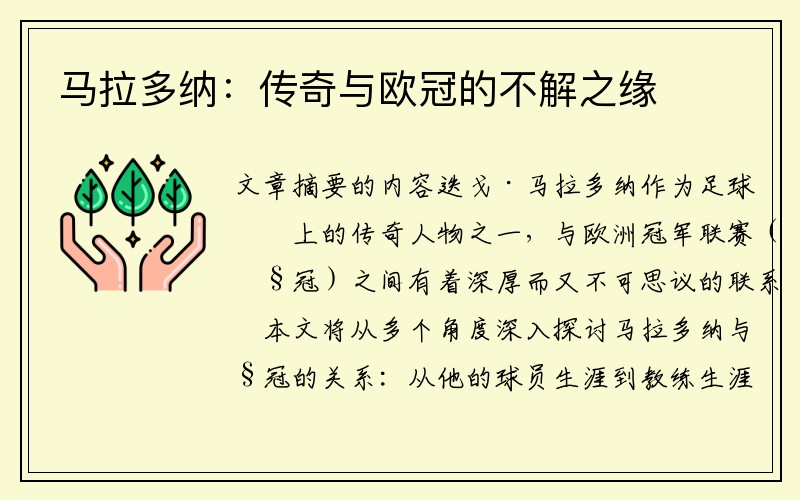 马拉多纳：传奇与欧冠的不解之缘