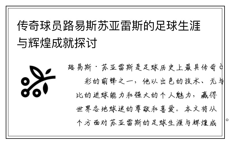 传奇球员路易斯苏亚雷斯的足球生涯与辉煌成就探讨