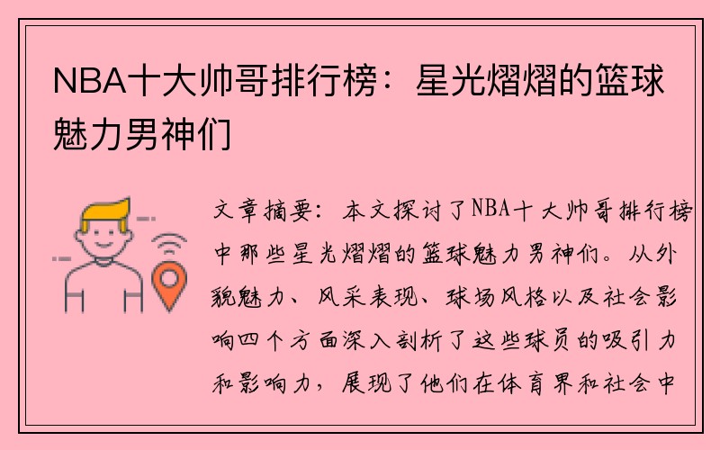 NBA十大帅哥排行榜：星光熠熠的篮球魅力男神们