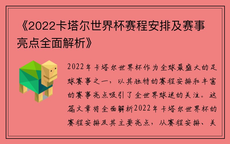 《2022卡塔尔世界杯赛程安排及赛事亮点全面解析》