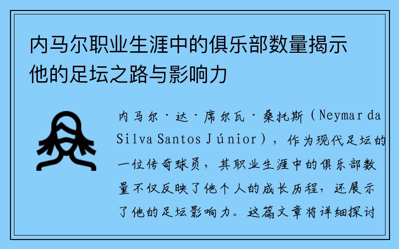 内马尔职业生涯中的俱乐部数量揭示他的足坛之路与影响力