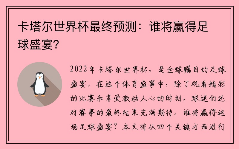 卡塔尔世界杯最终预测：谁将赢得足球盛宴？