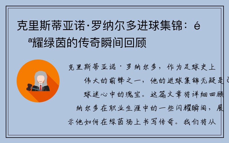 克里斯蒂亚诺·罗纳尔多进球集锦：闪耀绿茵的传奇瞬间回顾