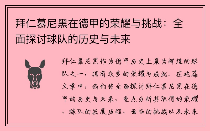 拜仁慕尼黑在德甲的荣耀与挑战：全面探讨球队的历史与未来