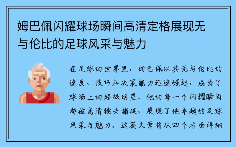 姆巴佩闪耀球场瞬间高清定格展现无与伦比的足球风采与魅力