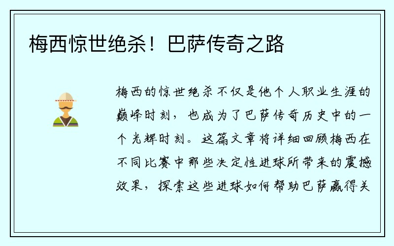 梅西惊世绝杀！巴萨传奇之路