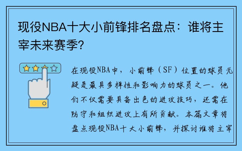 现役NBA十大小前锋排名盘点：谁将主宰未来赛季？