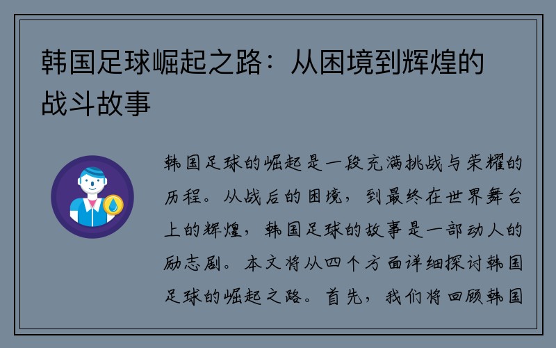 韩国足球崛起之路：从困境到辉煌的战斗故事