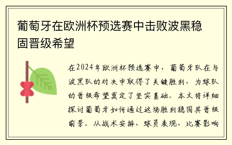 葡萄牙在欧洲杯预选赛中击败波黑稳固晋级希望