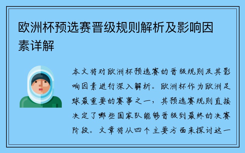 欧洲杯预选赛晋级规则解析及影响因素详解
