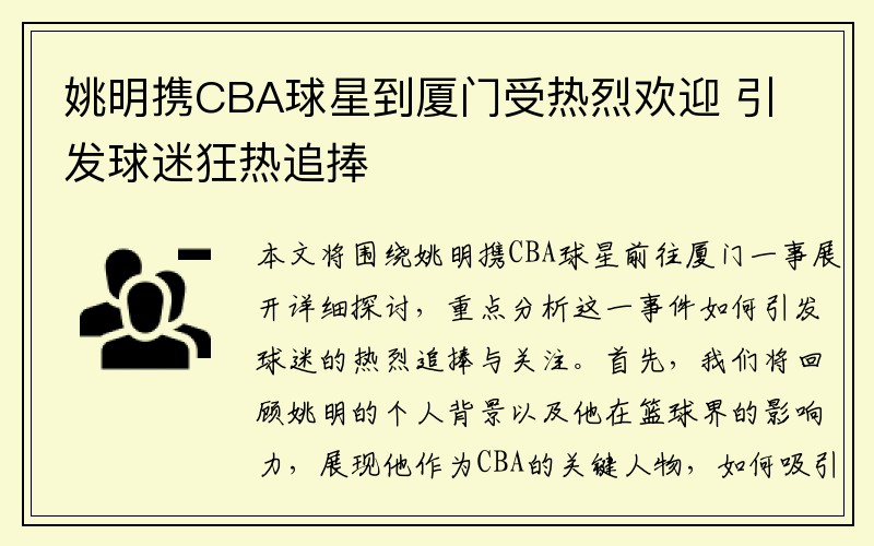 姚明携CBA球星到厦门受热烈欢迎 引发球迷狂热追捧
