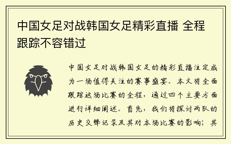 中国女足对战韩国女足精彩直播 全程跟踪不容错过