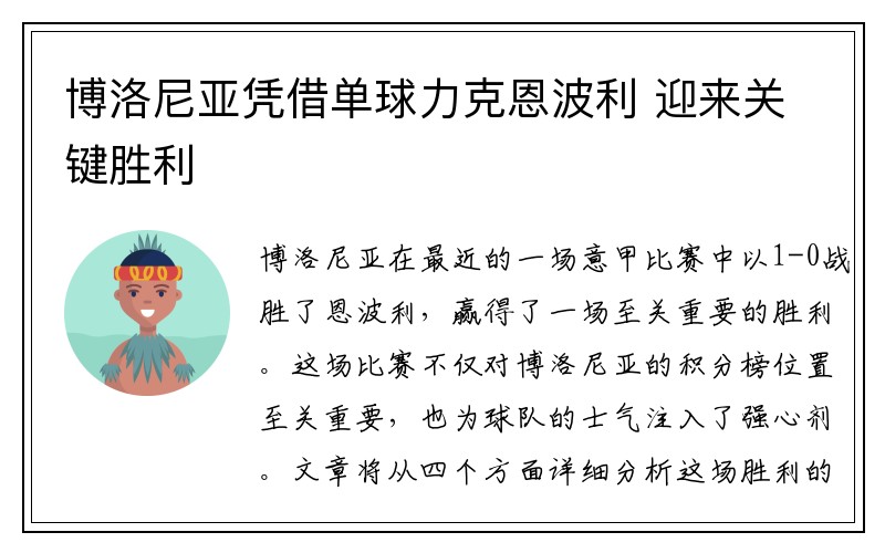 博洛尼亚凭借单球力克恩波利 迎来关键胜利
