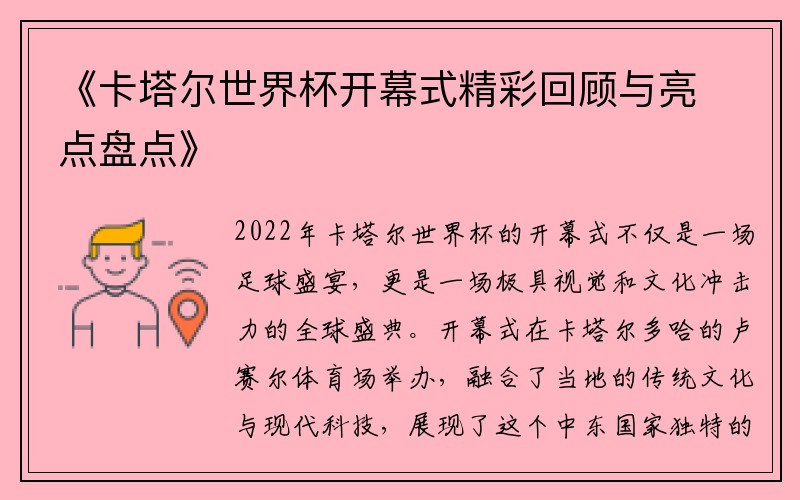 《卡塔尔世界杯开幕式精彩回顾与亮点盘点》