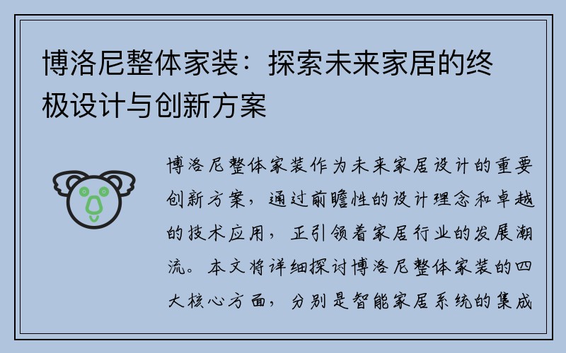 博洛尼整体家装：探索未来家居的终极设计与创新方案