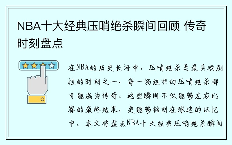 NBA十大经典压哨绝杀瞬间回顾 传奇时刻盘点