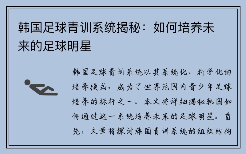 韩国足球青训系统揭秘：如何培养未来的足球明星