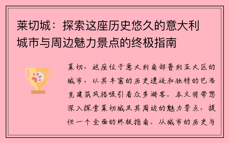 莱切城：探索这座历史悠久的意大利城市与周边魅力景点的终极指南