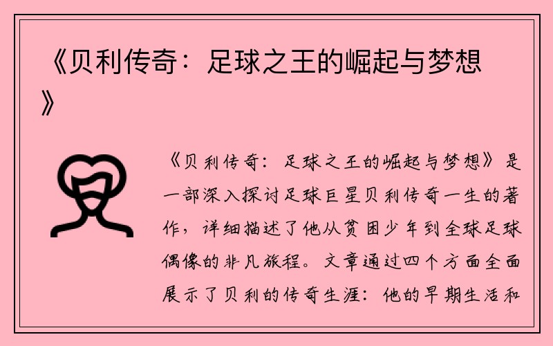 《贝利传奇：足球之王的崛起与梦想》