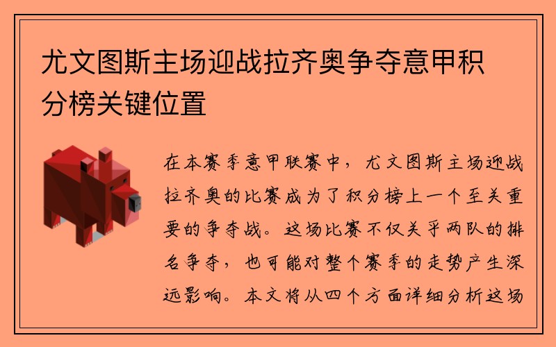 尤文图斯主场迎战拉齐奥争夺意甲积分榜关键位置