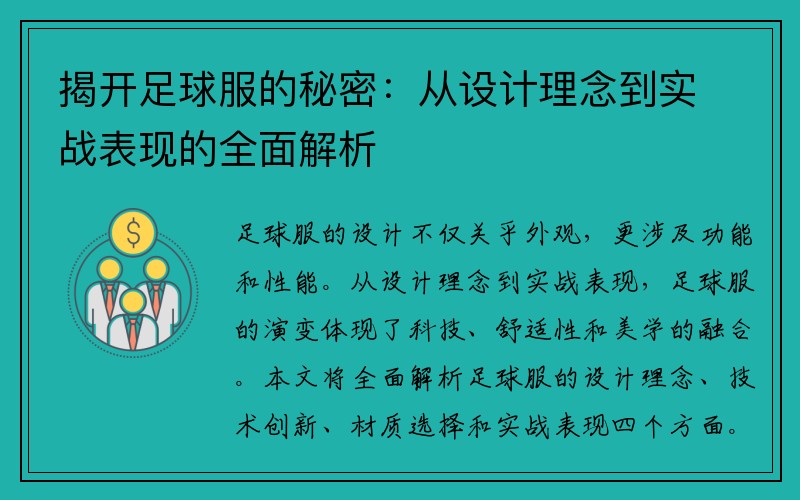 揭开足球服的秘密：从设计理念到实战表现的全面解析