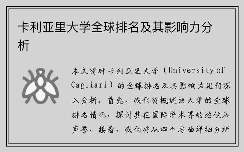 卡利亚里大学全球排名及其影响力分析