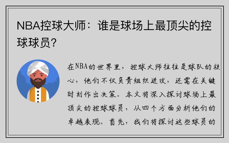NBA控球大师：谁是球场上最顶尖的控球球员？
