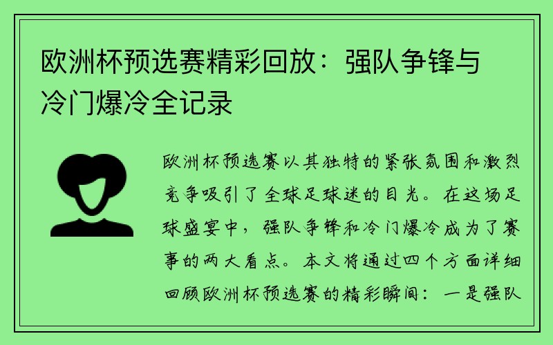 欧洲杯预选赛精彩回放：强队争锋与冷门爆冷全记录