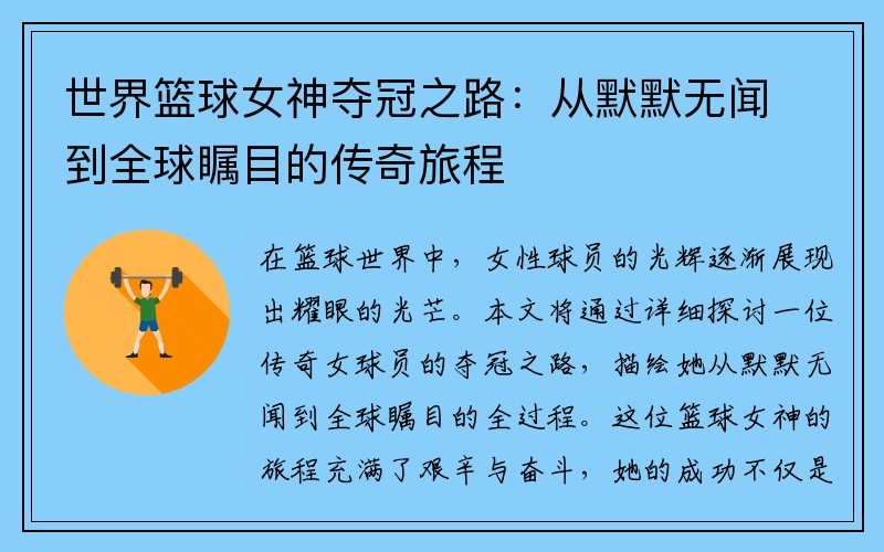 世界篮球女神夺冠之路：从默默无闻到全球瞩目的传奇旅程