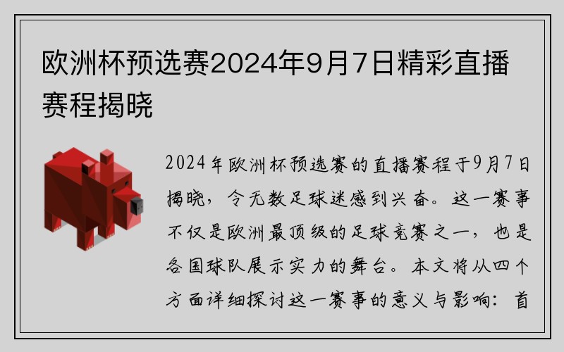 欧洲杯预选赛2024年9月7日精彩直播赛程揭晓