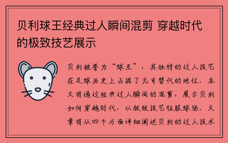 贝利球王经典过人瞬间混剪 穿越时代的极致技艺展示