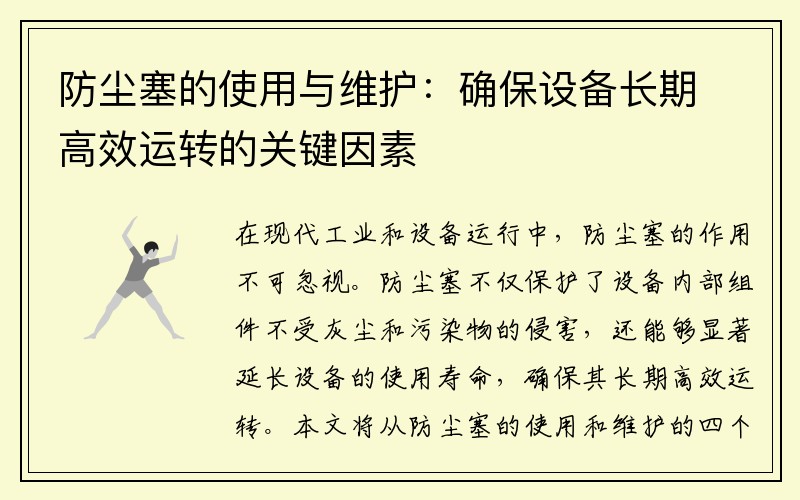 防尘塞的使用与维护：确保设备长期高效运转的关键因素
