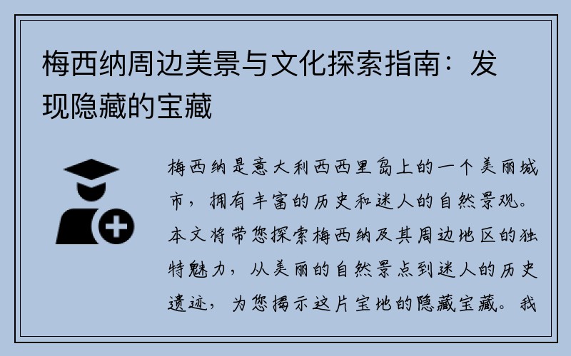 梅西纳周边美景与文化探索指南：发现隐藏的宝藏