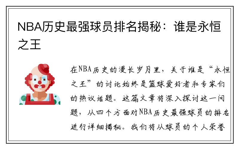 NBA历史最强球员排名揭秘：谁是永恒之王