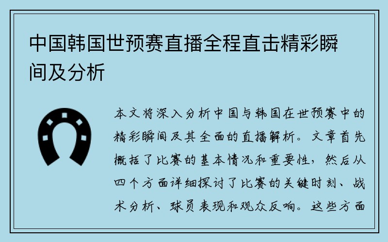 中国韩国世预赛直播全程直击精彩瞬间及分析
