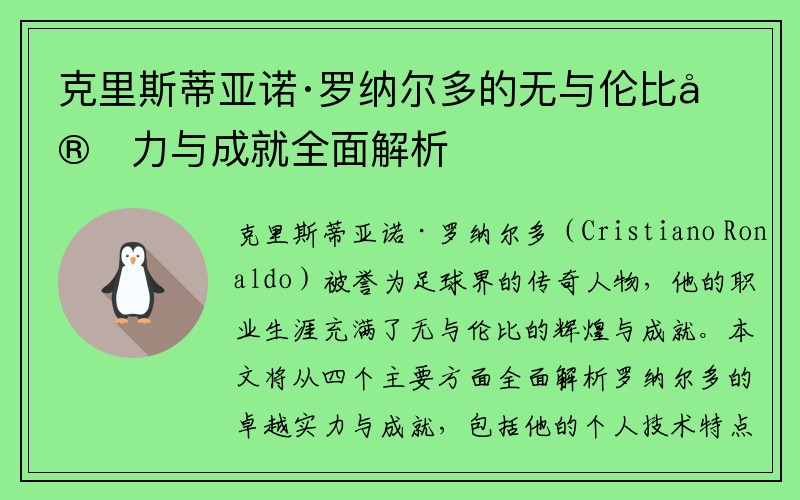 克里斯蒂亚诺·罗纳尔多的无与伦比实力与成就全面解析