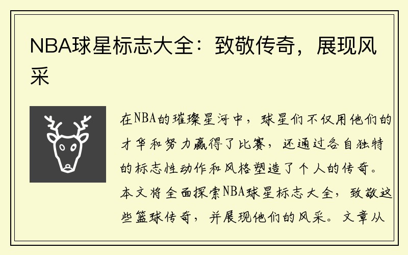 NBA球星标志大全：致敬传奇，展现风采