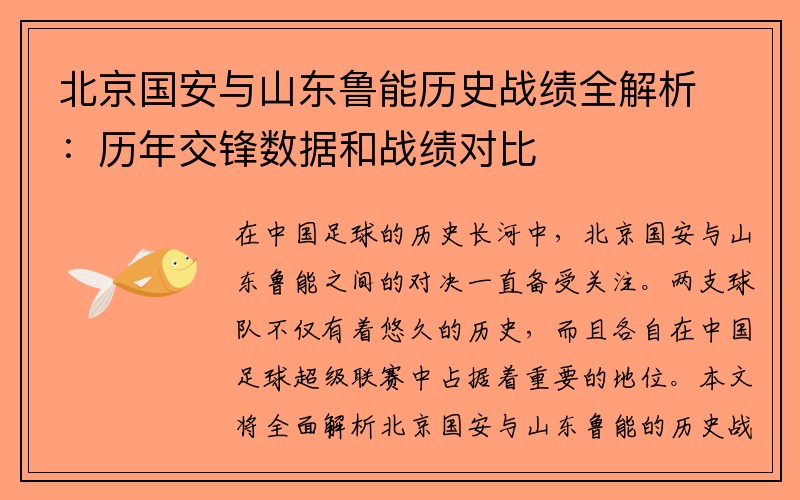 北京国安与山东鲁能历史战绩全解析：历年交锋数据和战绩对比