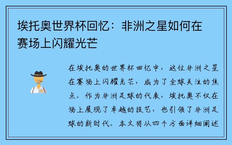 埃托奥世界杯回忆：非洲之星如何在赛场上闪耀光芒