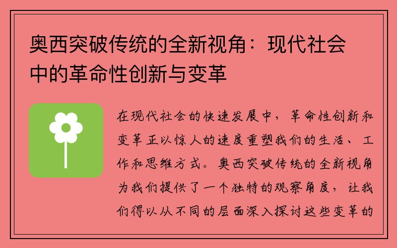 奥西突破传统的全新视角：现代社会中的革命性创新与变革
