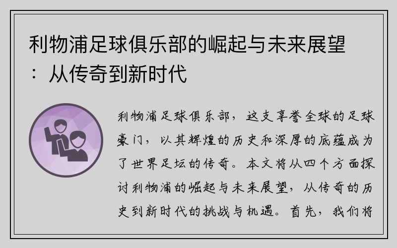 利物浦足球俱乐部的崛起与未来展望：从传奇到新时代