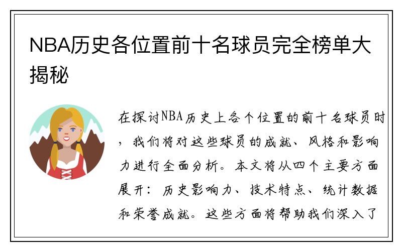 NBA历史各位置前十名球员完全榜单大揭秘