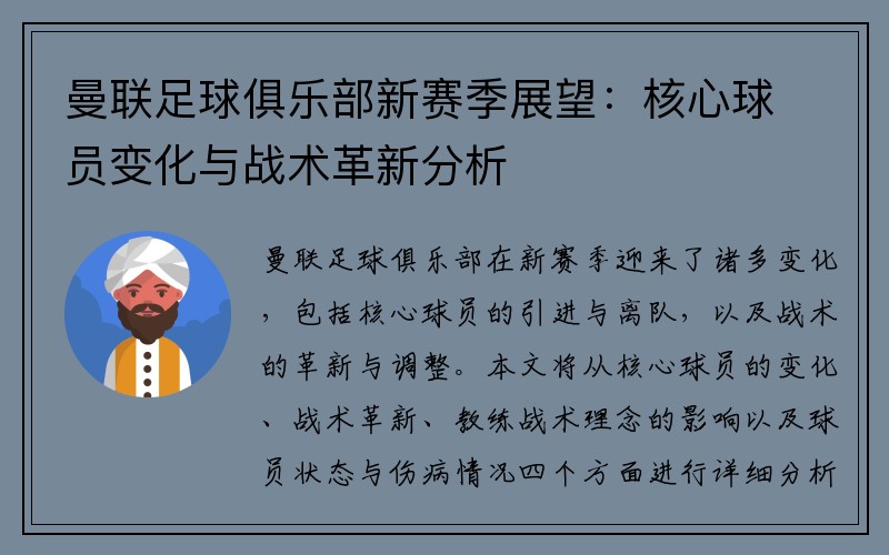 曼联足球俱乐部新赛季展望：核心球员变化与战术革新分析