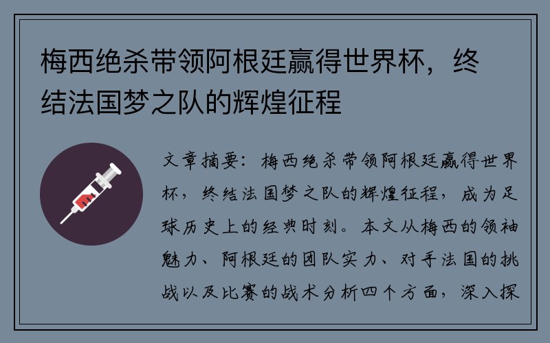 梅西绝杀带领阿根廷赢得世界杯，终结法国梦之队的辉煌征程