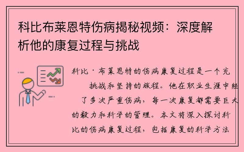 科比布莱恩特伤病揭秘视频：深度解析他的康复过程与挑战