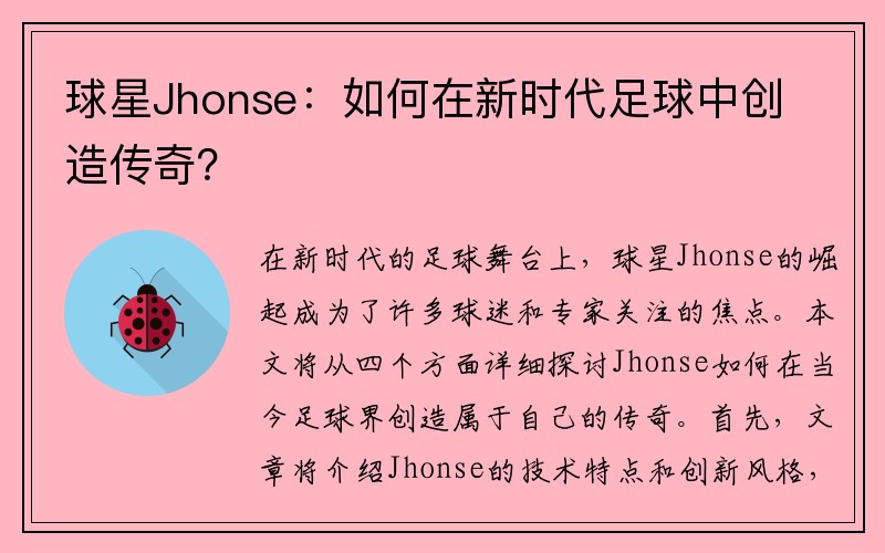 球星Jhonse：如何在新时代足球中创造传奇？