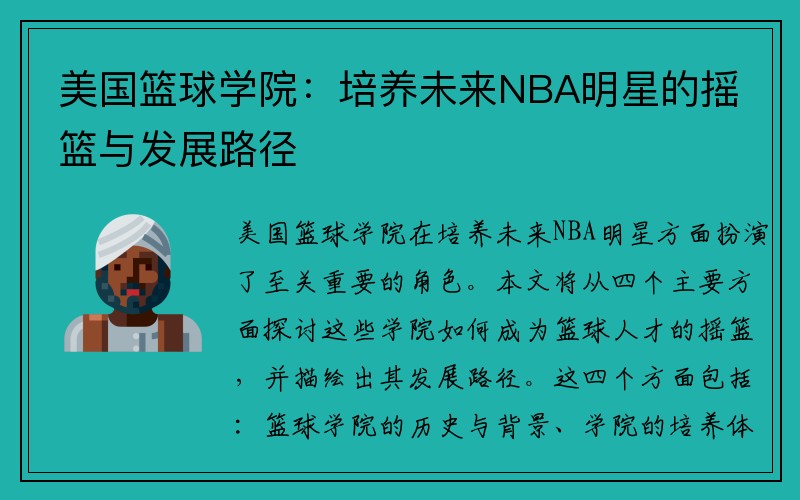 美国篮球学院：培养未来NBA明星的摇篮与发展路径